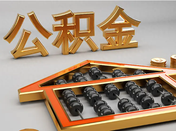 陇南2025年住房公积金惠民属性的核心体现