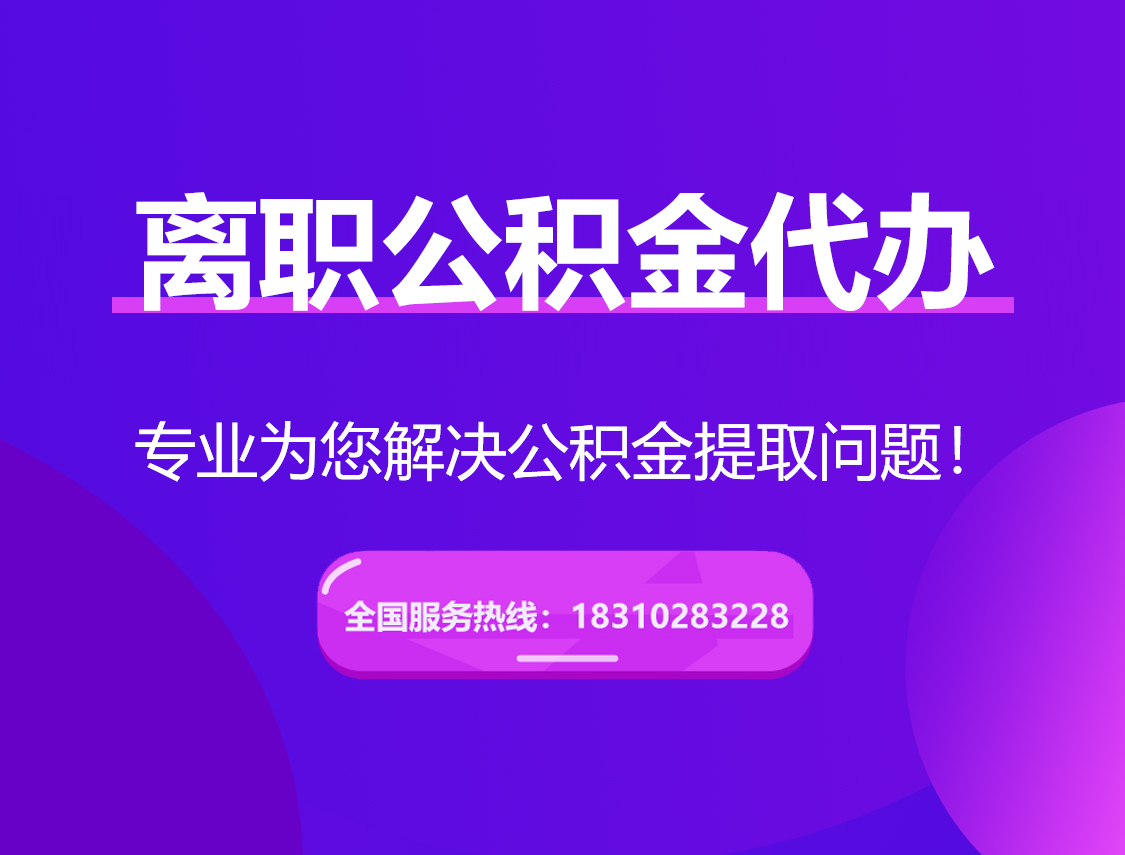 陇南离职公积金代办提取